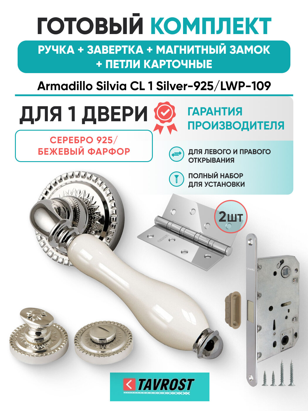 Ручки Silvia CL 1 Silver925/LWP109+Завертка+Магн замок+Петли