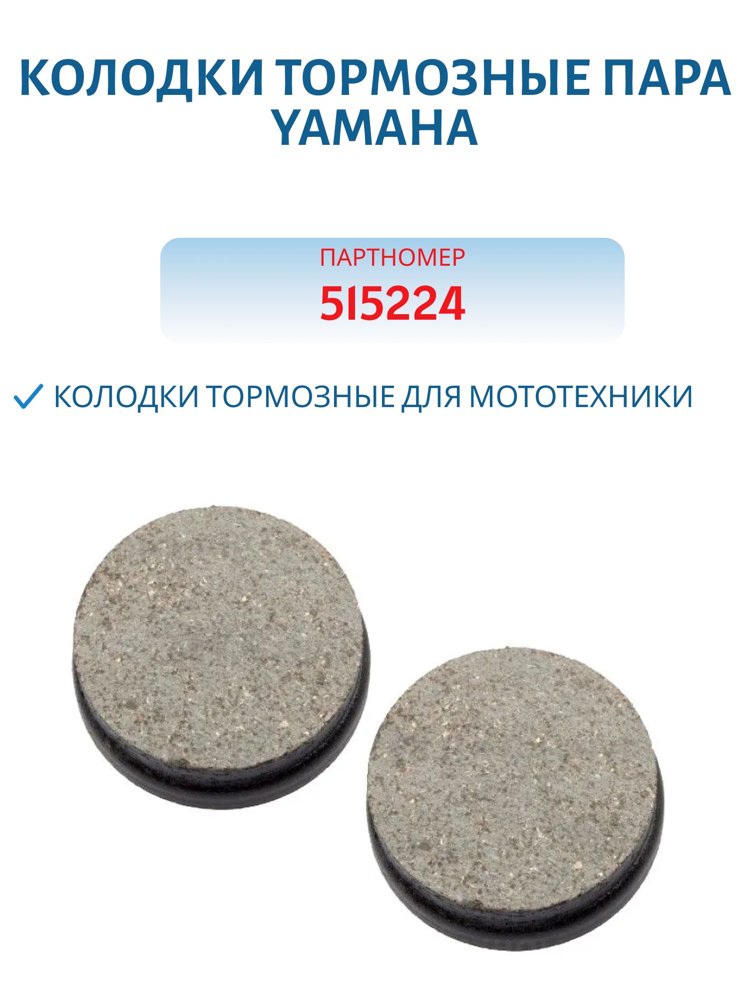 Колодки тормозные пара Yamaha VK540 05-152-24 SPI