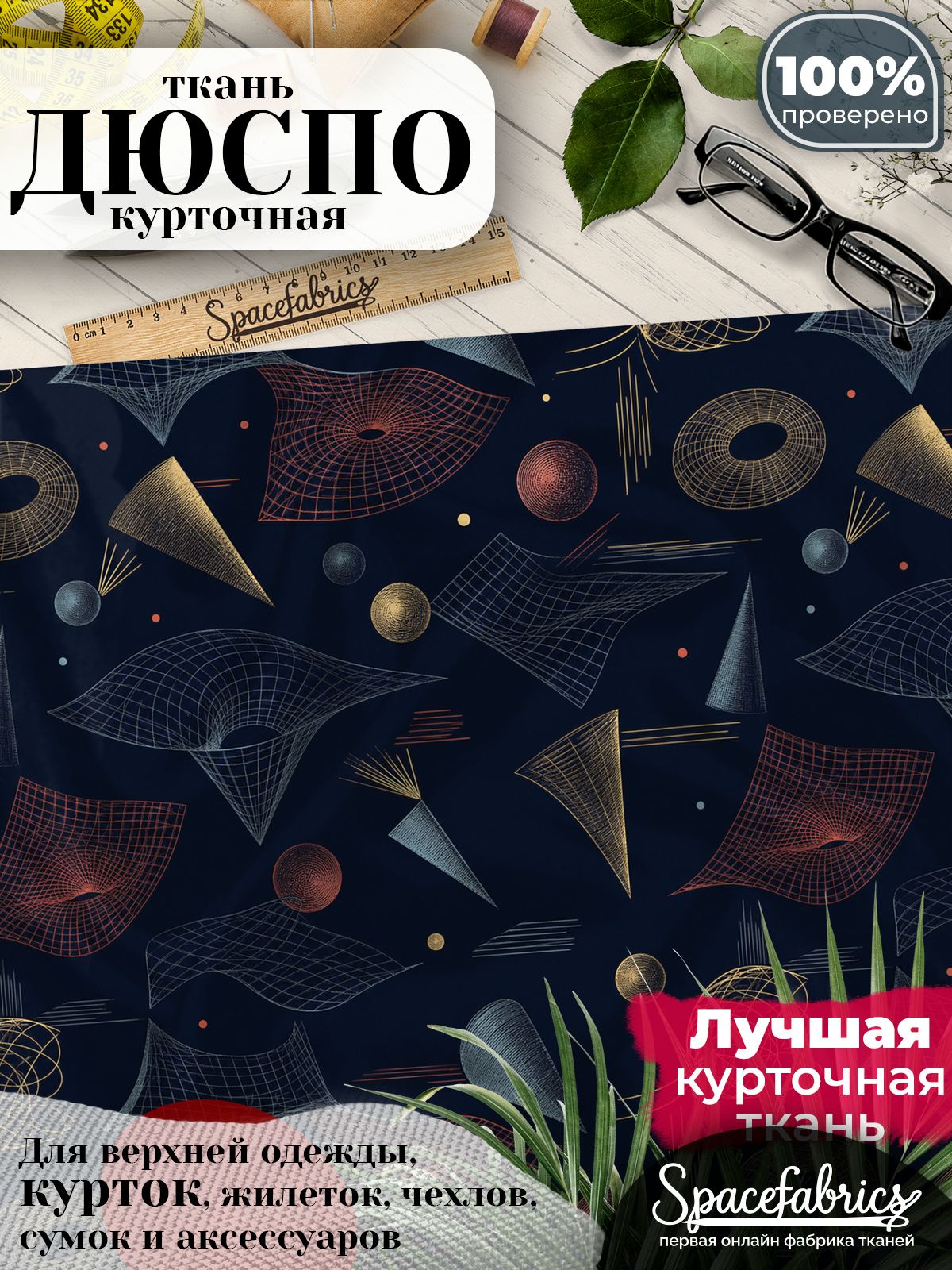 Плащевая ткань Дюспо 240T Milky WR PU, курточная, для шитья и творчества, 85 г/м2, отрез 147х100 см, с принтом Пространственные сетки