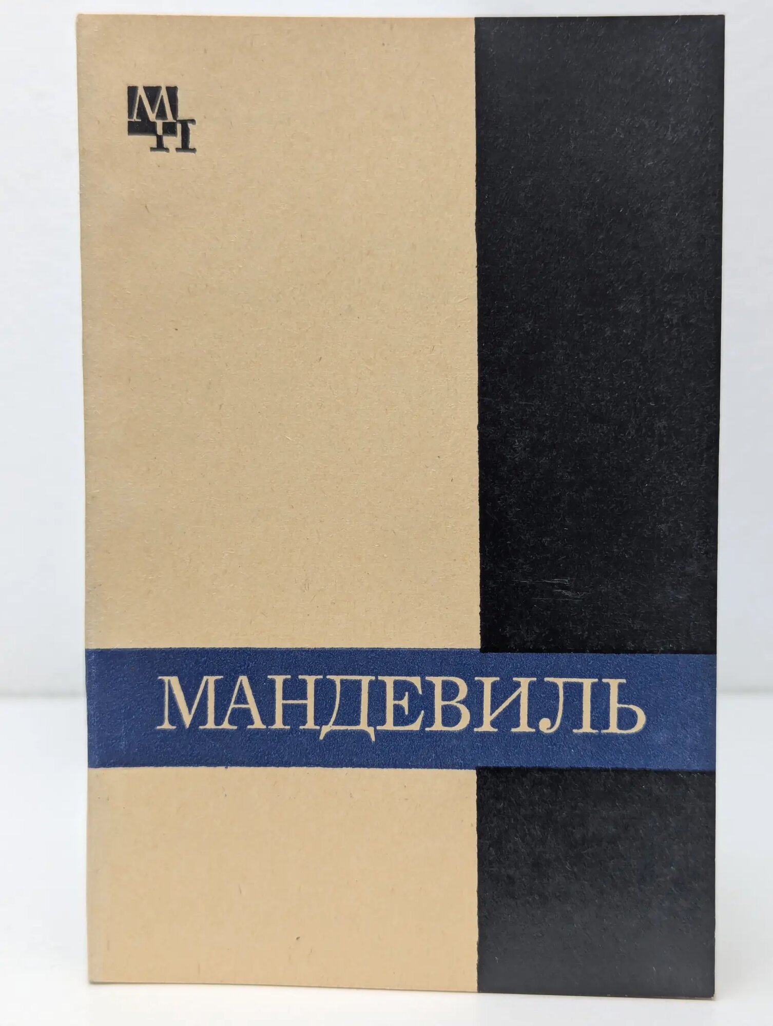 Мыслители прошлого. Бернард Мандевиль Субботин Александр Леонидович 1986