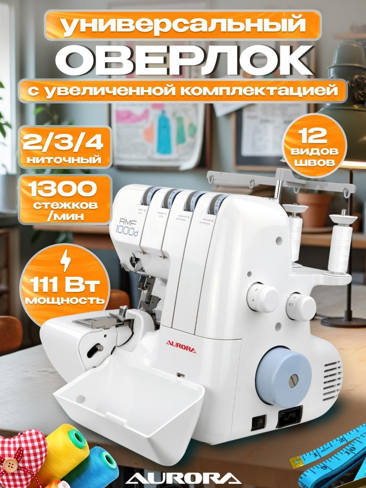 Оверлок, коверлок Aurora AURORA RMF 1000D