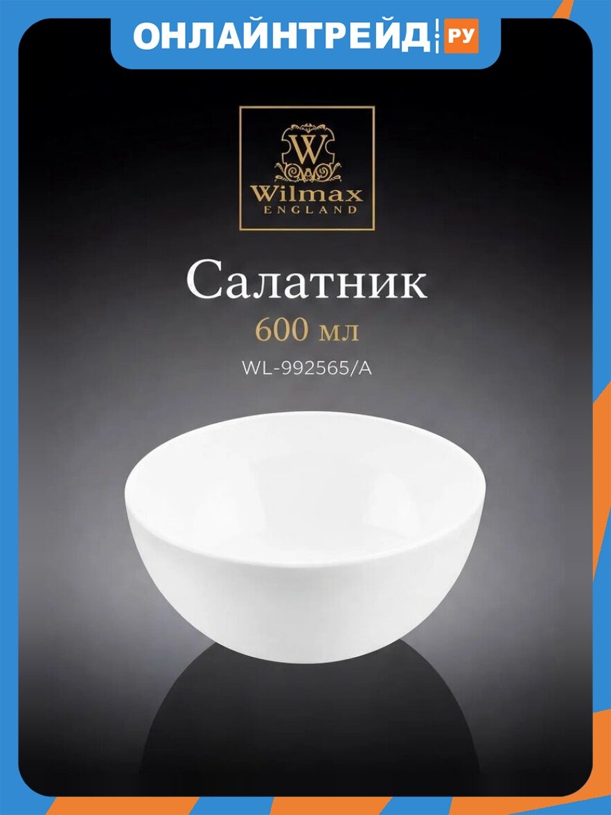 Салатник Wilmax England 600 мл OLIVIA фарфор