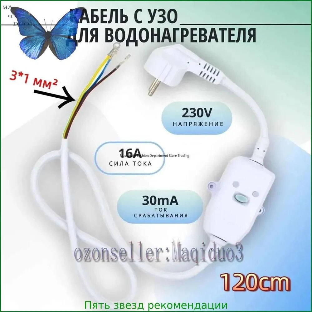Кабель с УЗО для водонагревателя универсальный 16A, 220-240v, сечение кабеля 3*1мм, 10mA