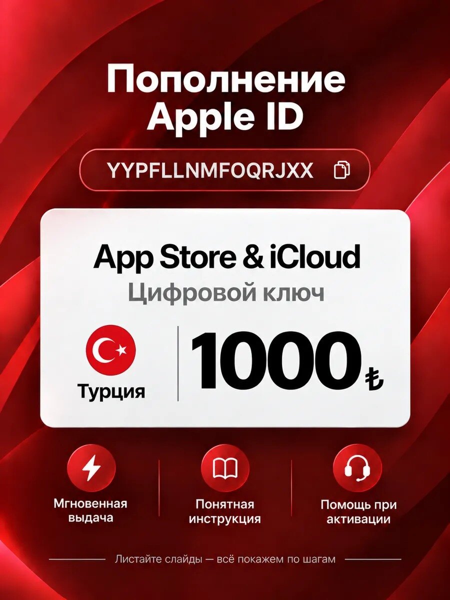 Подарочная карта Apple Турция 1000 TRY для пополнения счёта в App Store и iCloud
