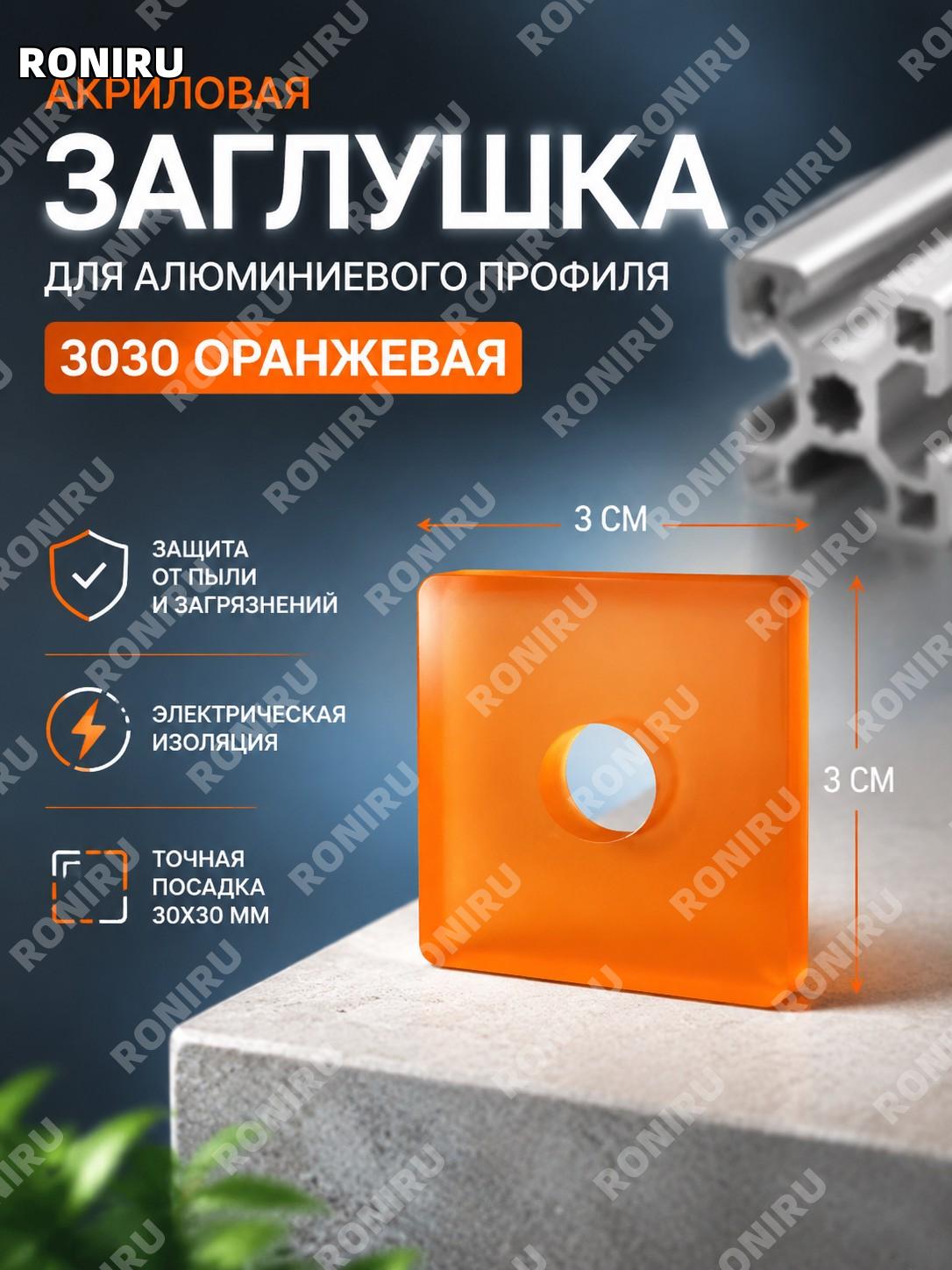Акриловая торцевая заглушка 3030 оранжевая для алюминиевого профиля, изоляционная накладка ISE MOUNT для монтажа