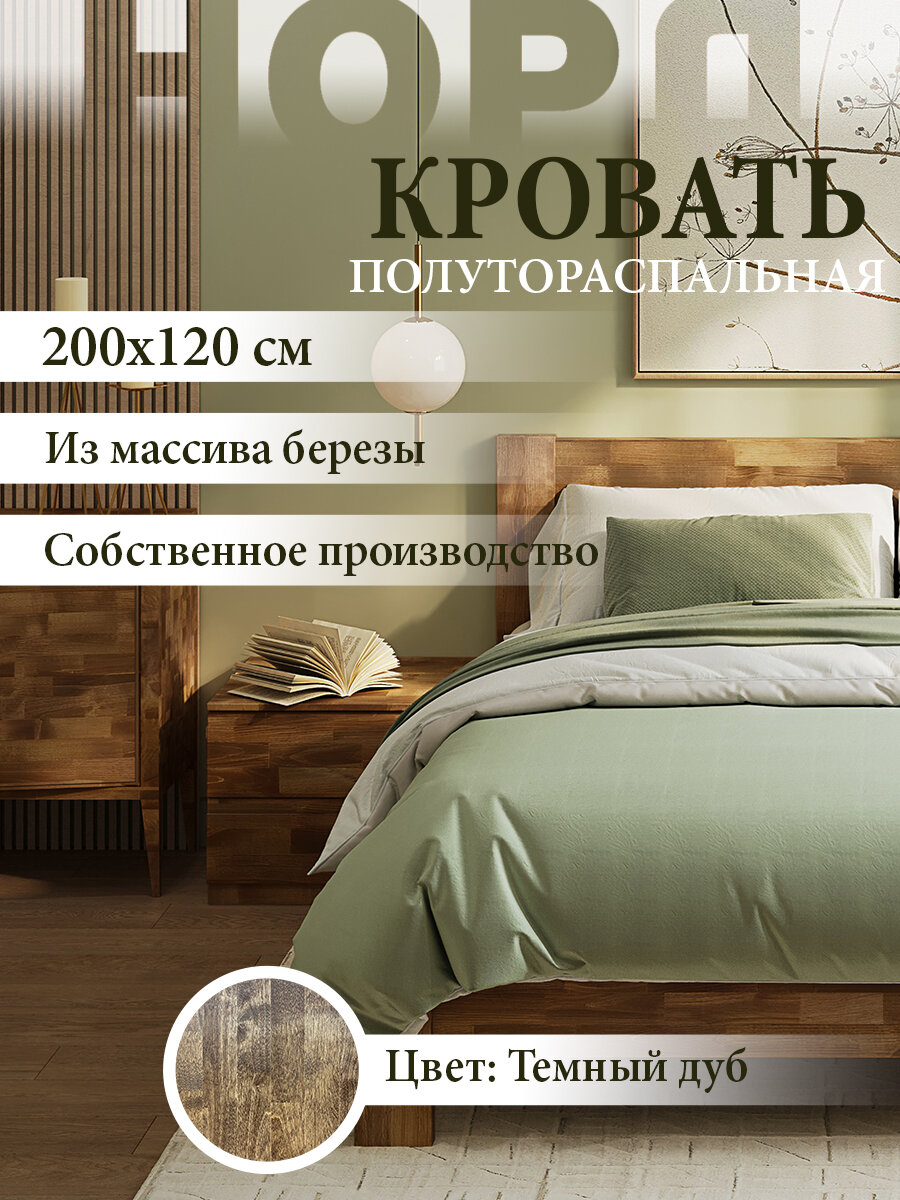 Кровать полутораспальная 120х200 см Массив березы цвет темный дуб, Норд