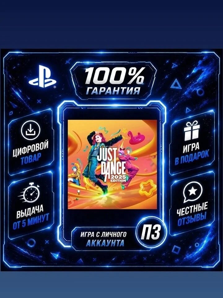 Just Dance 2025 PS5 Цифровая версия П3, Лучшая цена, без диска