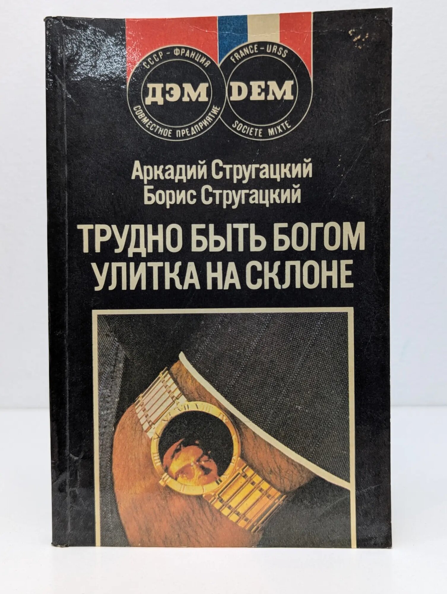 Трудно быть богом. Улитка на склоне Стругацкий Аркадий Натанович, Стругацкий Борис Натанович 1990
