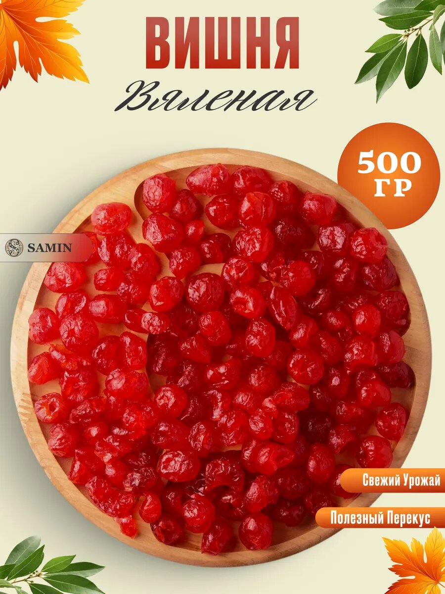 Вишня вяленая без косточки, 500 гр