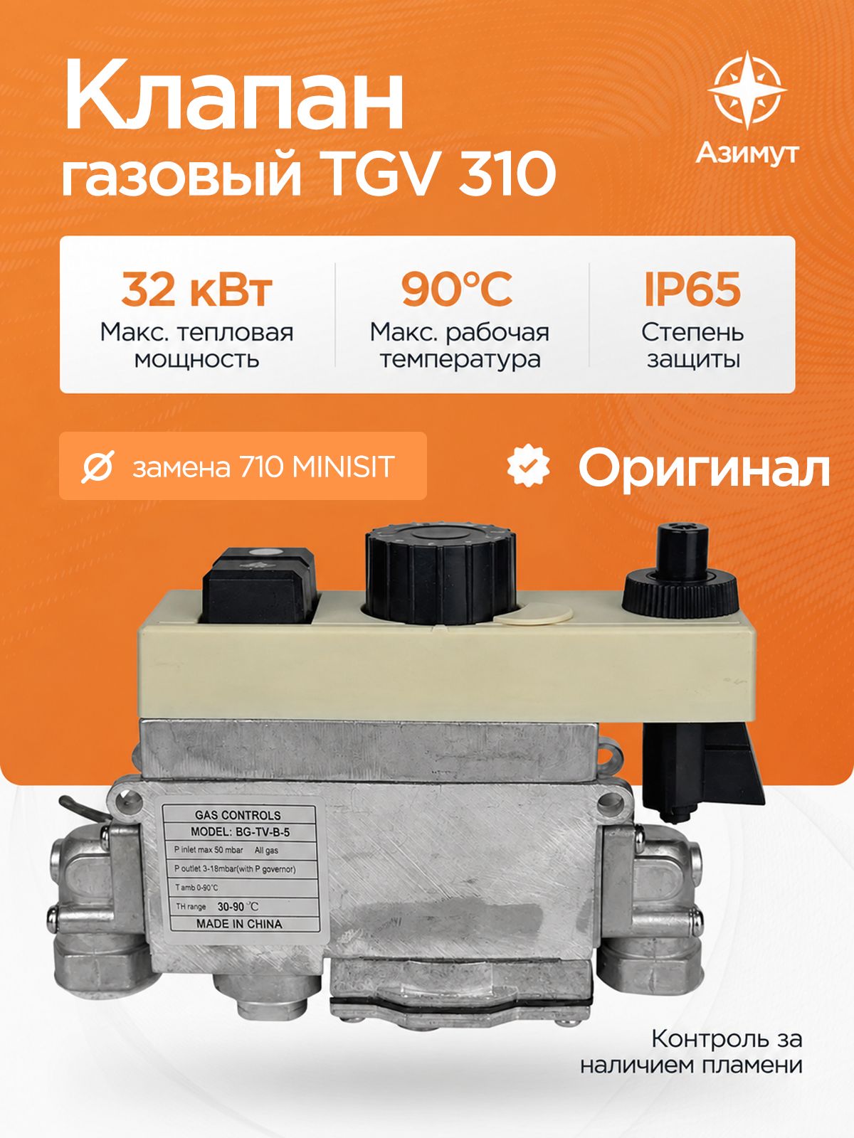 Газовый клапан TGV 310 (заменяет 710 MINISIT) для котлов Siberia, Жуковский, Боринское, Лемакс, Ростовгазоаппарат