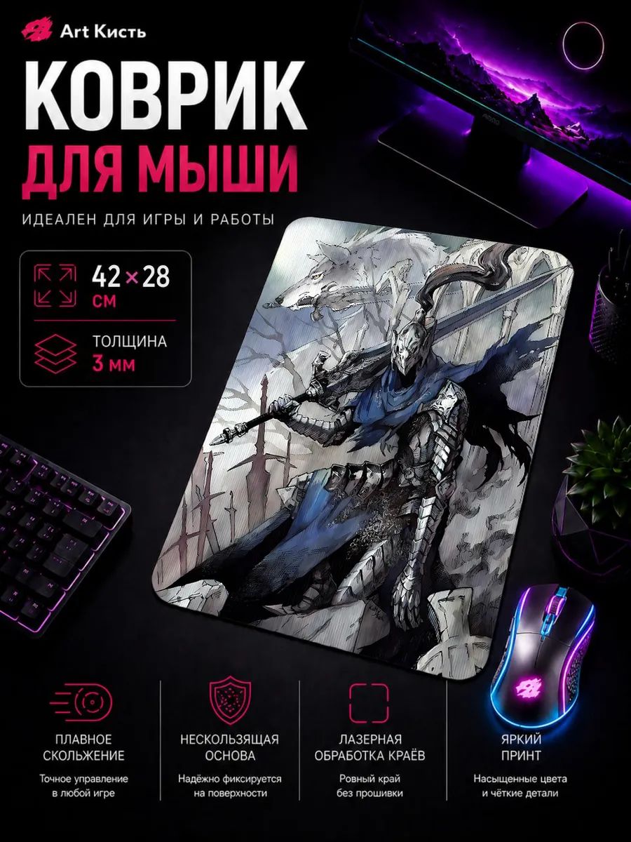 Коврик для мыши 42х28 Dark Souls Игра рыцарь Арториас