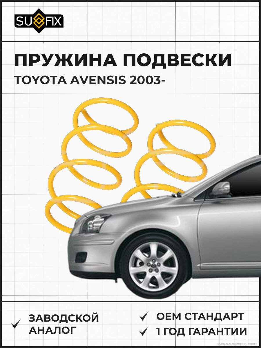 Пружина подвески SUFIX SZ2812 Тойота Авенсис TOYOTA AVENSIS 2003