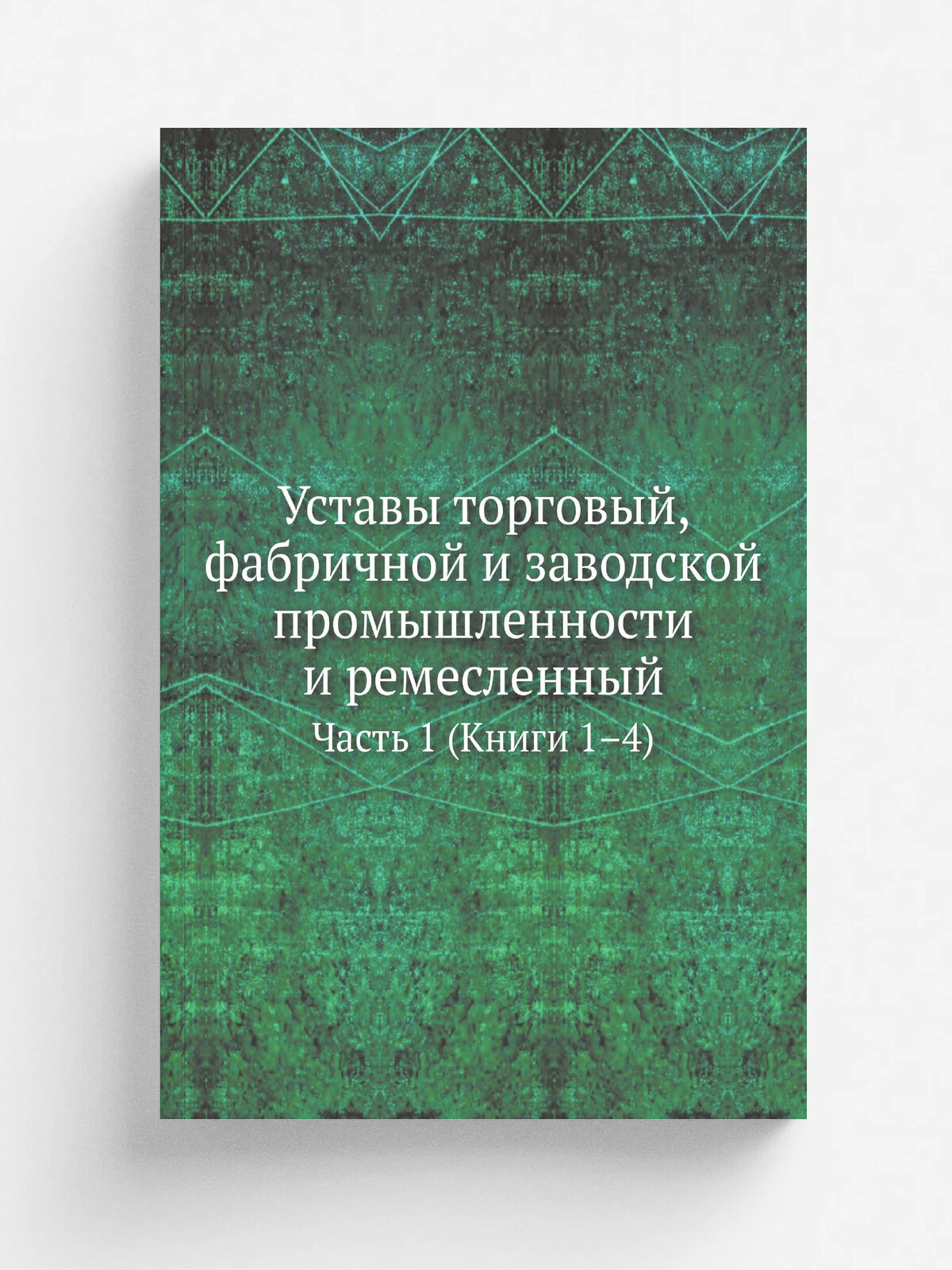 Уставы торговый, фабричной и заводской промышленности и ремесленный. Часть 1 (Книги 1.4)