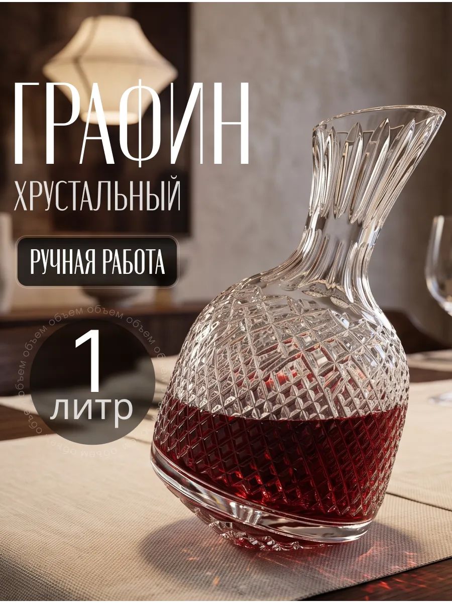 Декантр хрустальный для вина и виски 1 л