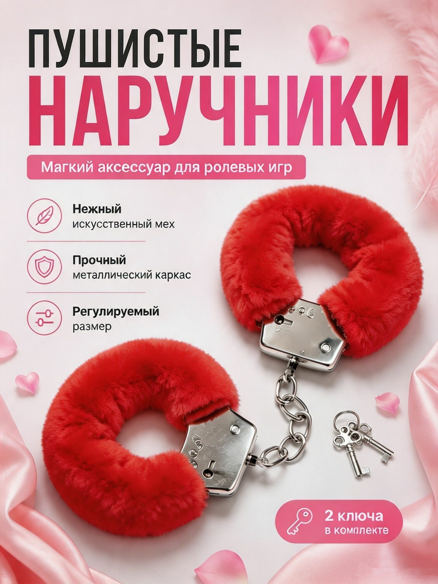 Наручники пушистые