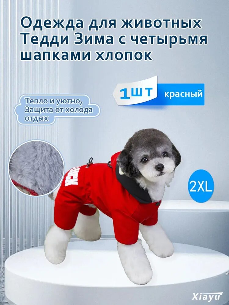 Теплый зимний комбинезон для собак Тедди с капюшоном, 4-лапный утепленный костюм, красный, размер 2XL, хлопок с флисом