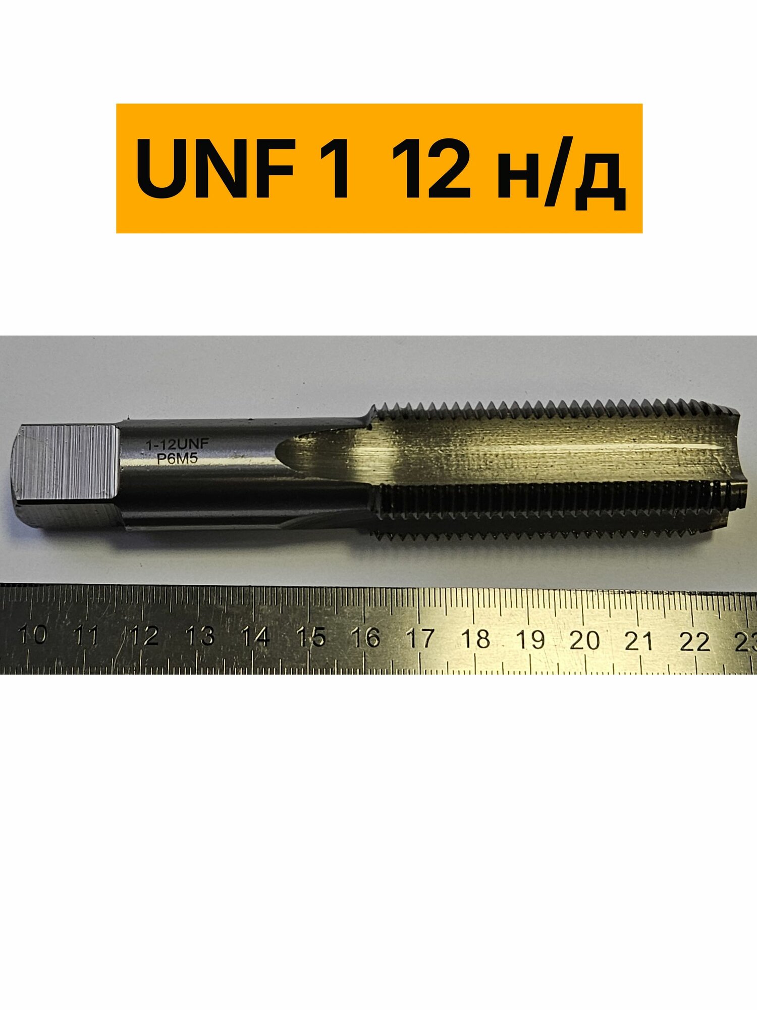 Метчик дюймовый UNF 1 12 ниток/дюйм машинно-ручной однопроходной для правой резьбы, Р6М5