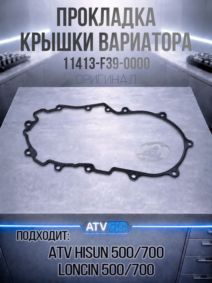 Прокладка крышки вариатора ATV 500-700 Hisun 11413-F39-0000 11423-004-0000 LU022975