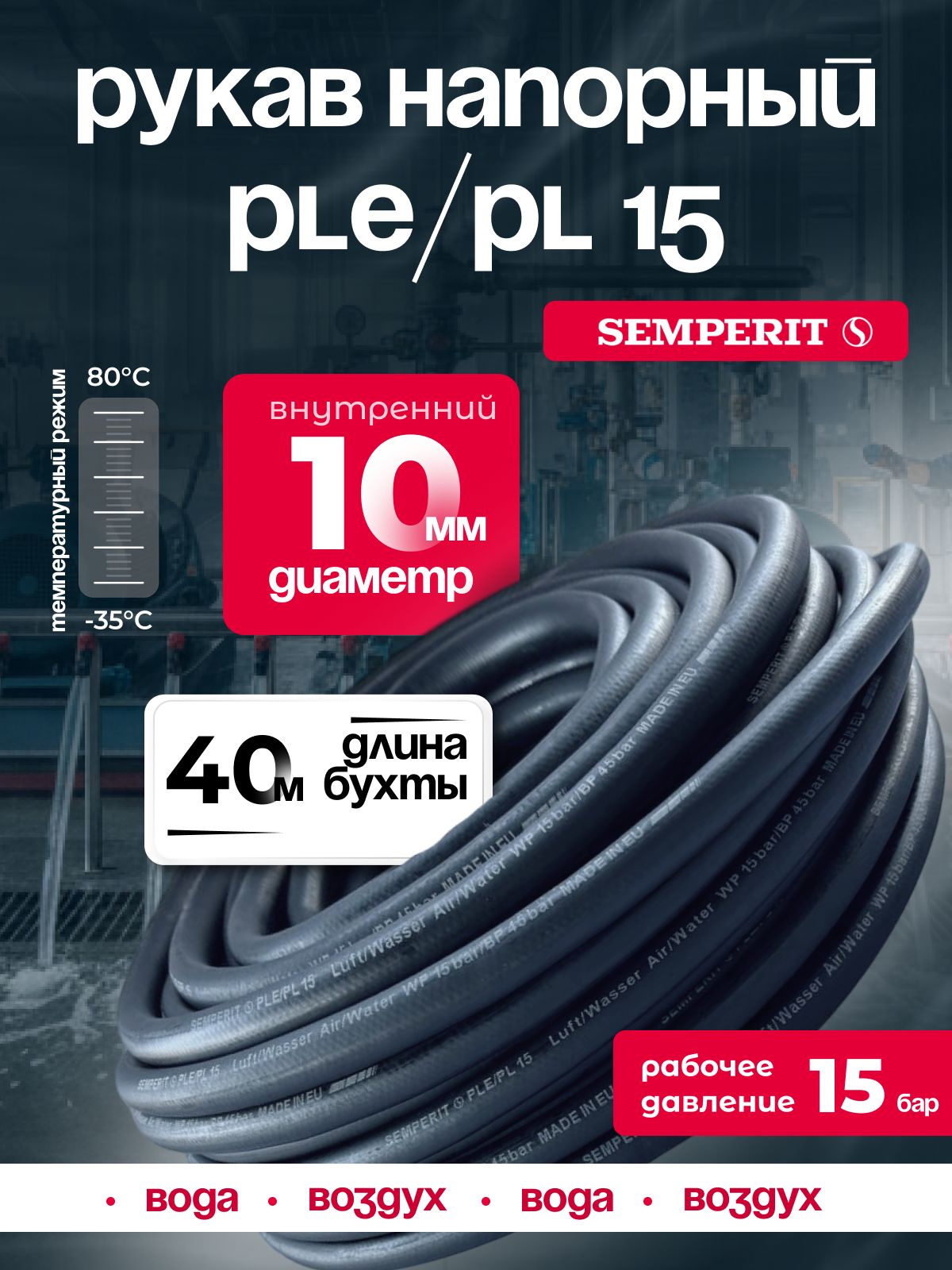 Шланг для воды и воздуха 10 мм, напорный, черный, универсальный, SEMPERIT PLE/PL15, 40 м