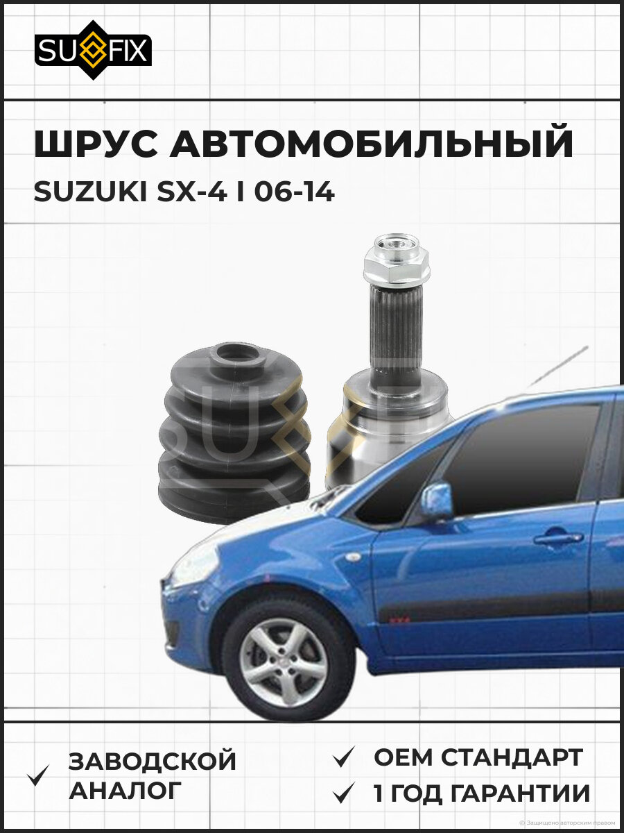 ШРУС автомобильный SUFIX ST1052 Сузуки SX-4 I SUZUKI SX-4 I 2006-2014