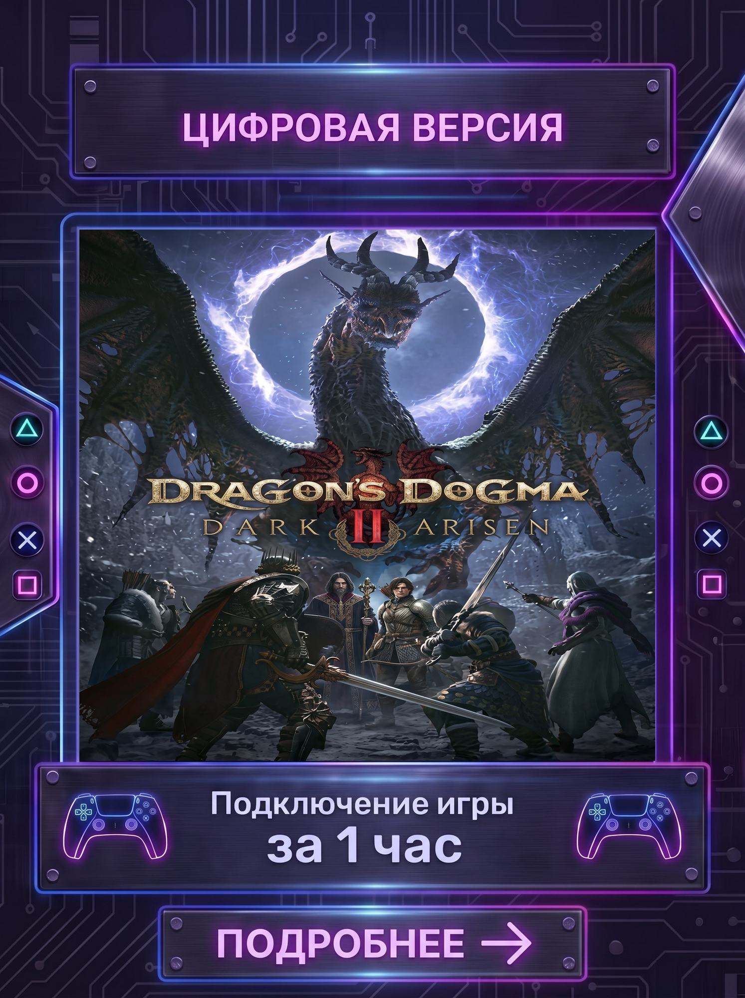 Цифровая версия игры Dragon's Dogma 2: Dark Arisen PS5 На Русском