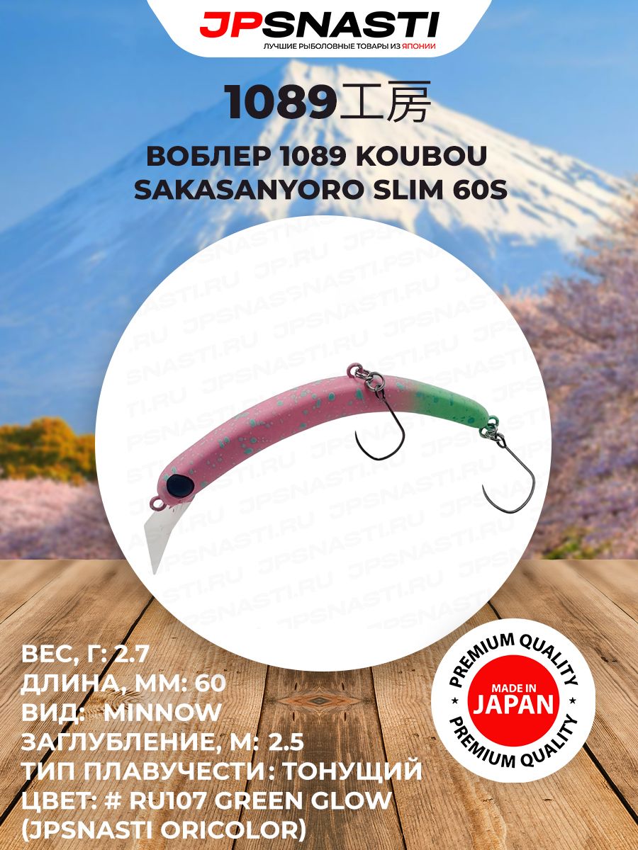 Японский воблер на форель 1089 Koubou SakasanYoro Slim 60S, 2.7 г, #RU107 Green Glow (Jpsnasti Oricolor) / Уловистые приманки для рыбалки / Воблер банан на форель