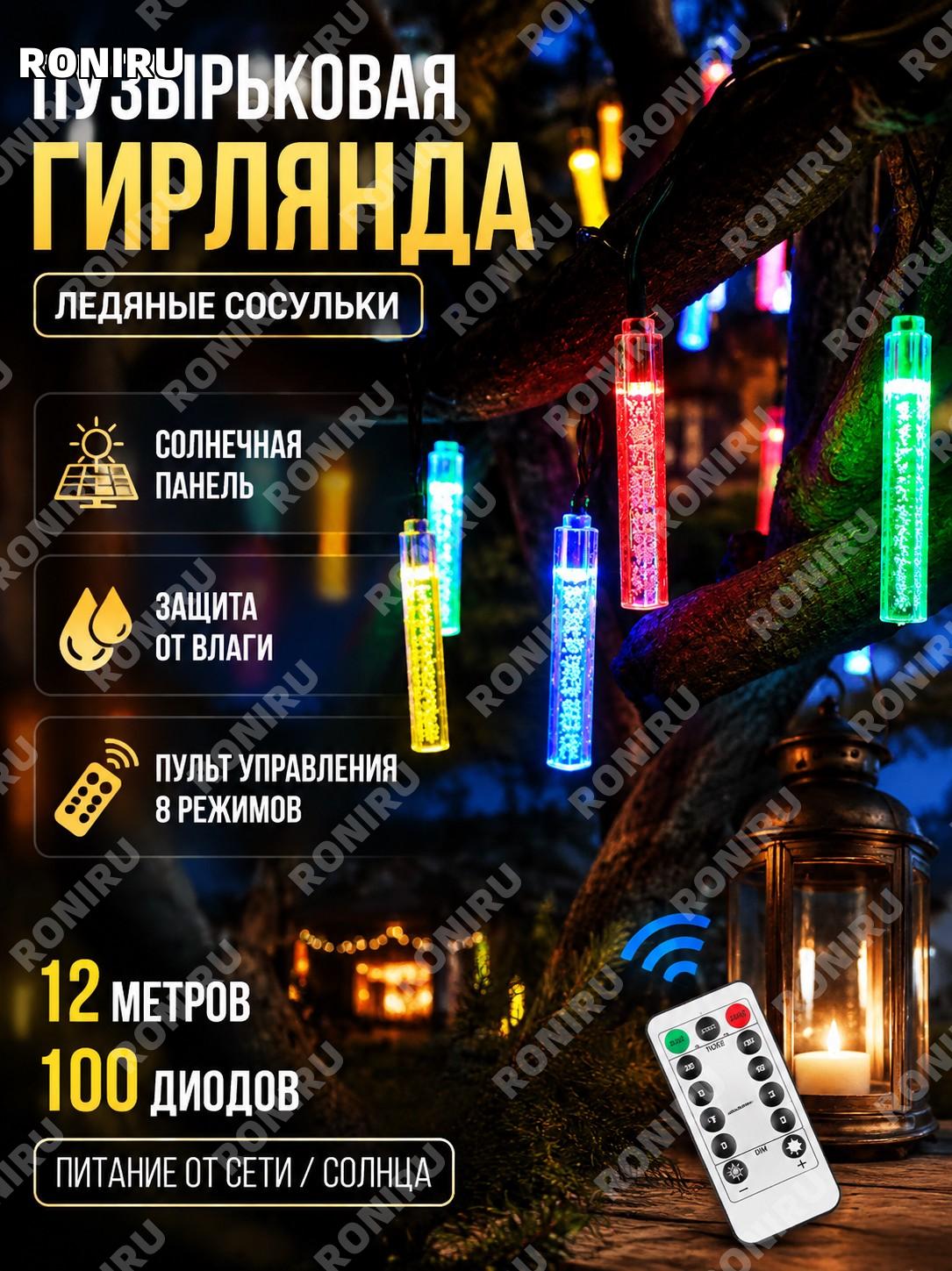 Гирлянда пузырьки-ледяные сосульки цветная, 100 ламп, 12 м, пульт, 8 режимов, двойное питание для декора дома!