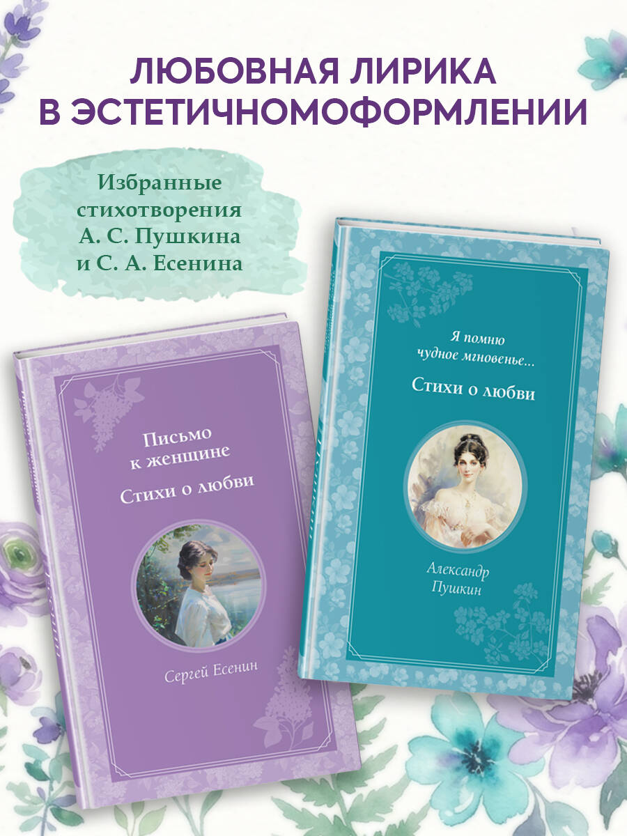 Пушкин А. С, Есенин С. А. Комплект из 2-х книг. Стихи о любви (Пушкин, Есенин) (ИК)