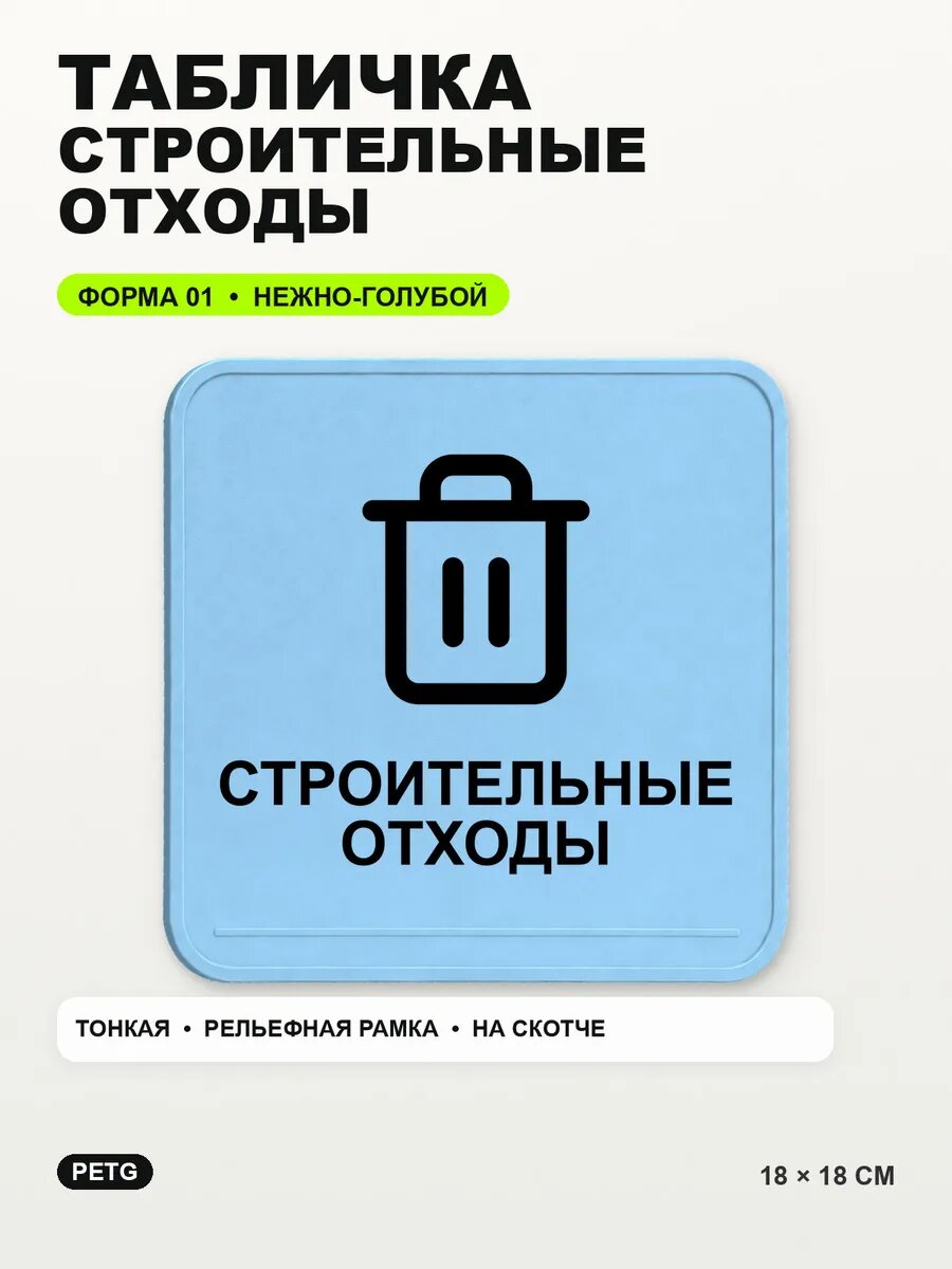 Табличка «Строительные отходы» 18×18 см, PETG, нежно-голубая