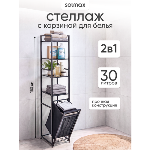 фото Стеллаж напольный 4-х ярусный с корзиной для белья solmax, цвет черный