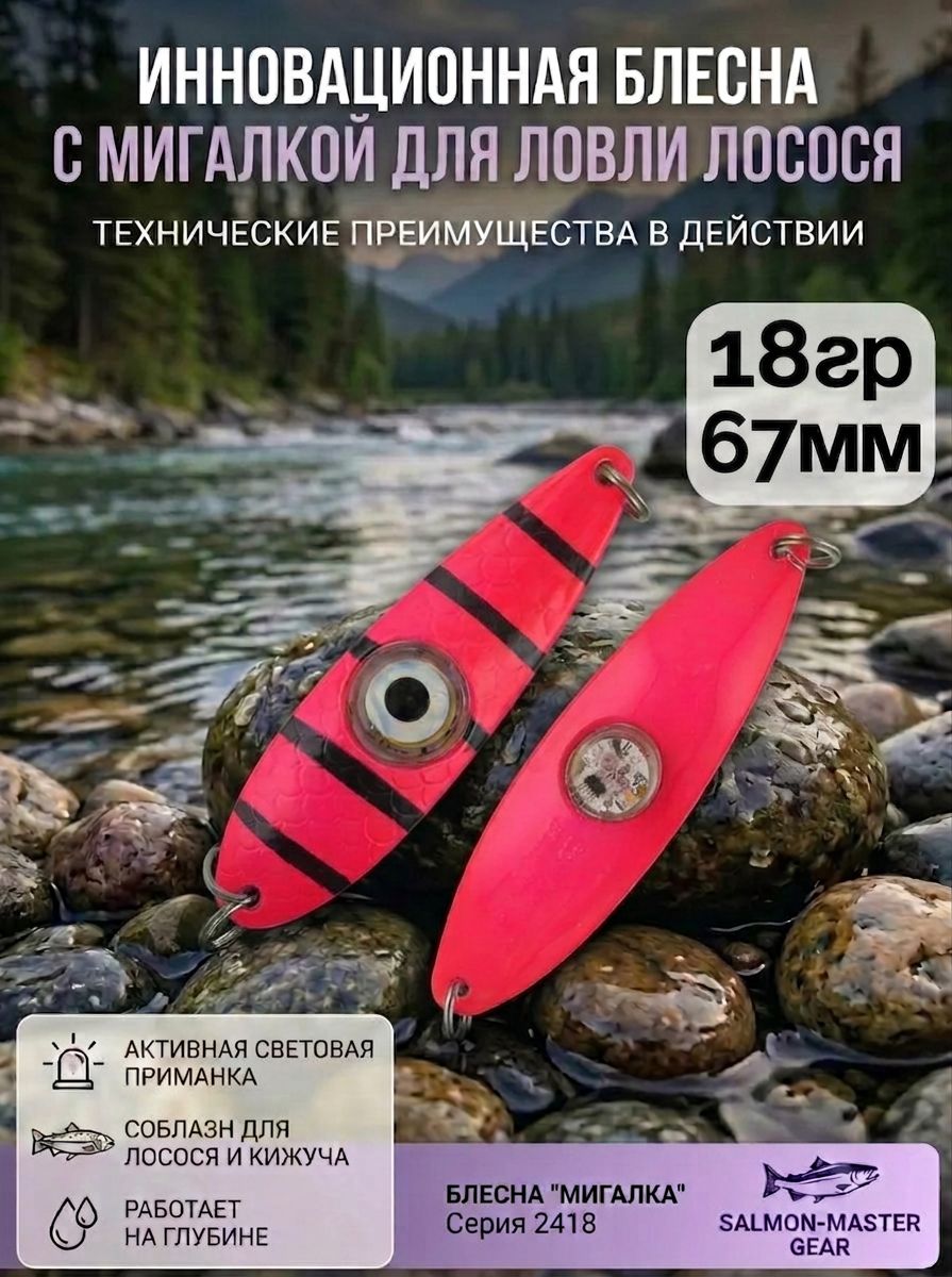 Блесна колебалка c мигалкой 18гр на семгу, кумжу, лосося