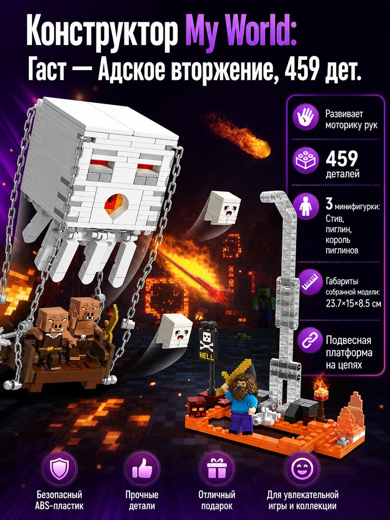 Конструктор My World: Гаст Адское вторжение, 459 дет.