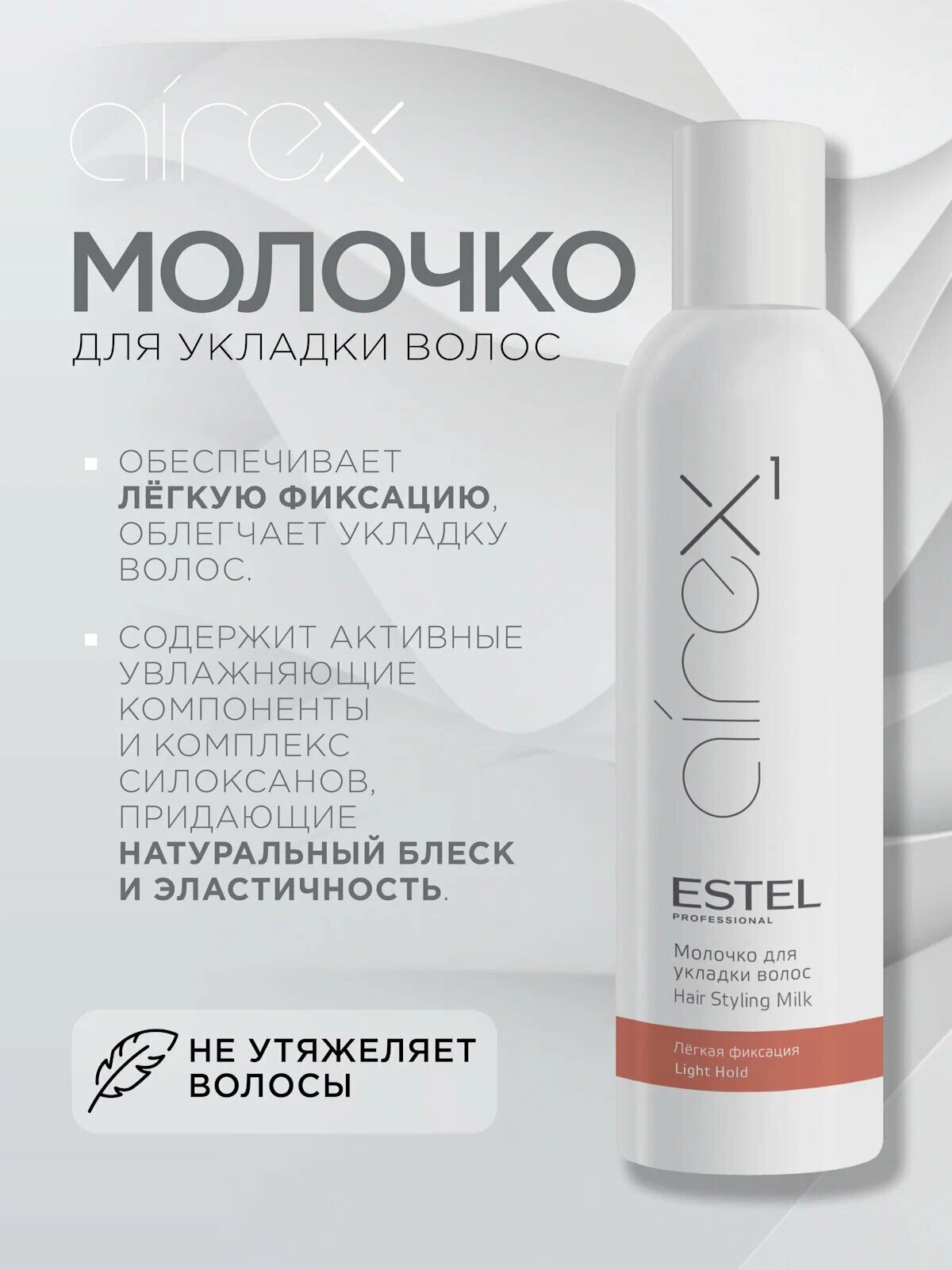Молочко для укладки волос ESTEL PROFESSIONAL AIREX стайлинг легкой фиксации, 250 мл