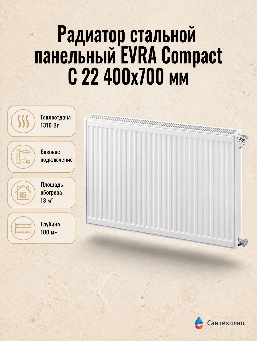 Радиатор стальной панельный EVRA Compact C 22 400x700 мм, боковое подключение