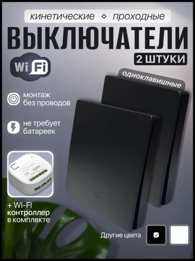 Беспроводной кинетический выключатель INLY, 2-клавишный комплект с контроллером, черный, Wi-Fi, без проводов