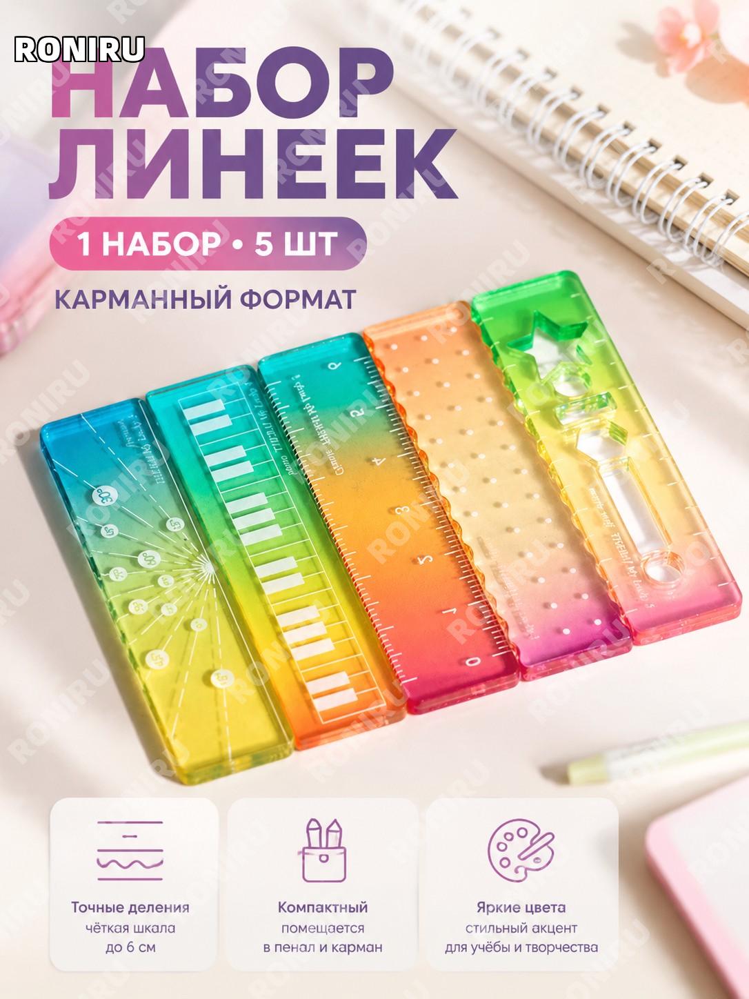 Набор мини-линеек 1 комплект сахарная серия, 5 мини-линеек 6 см, прозрачная волнистая линейка для ежедневника.