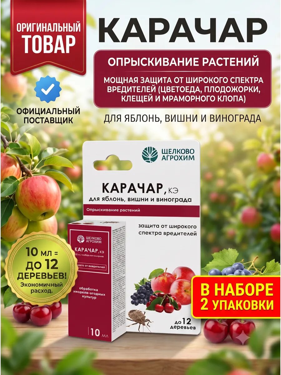 Карачар инсектицид от вредителей сада 2 шт по 10 мл