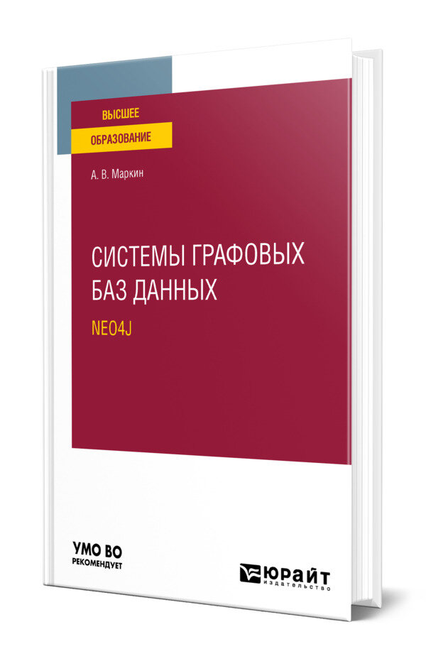 Системы графовых баз данных. Neo4j
