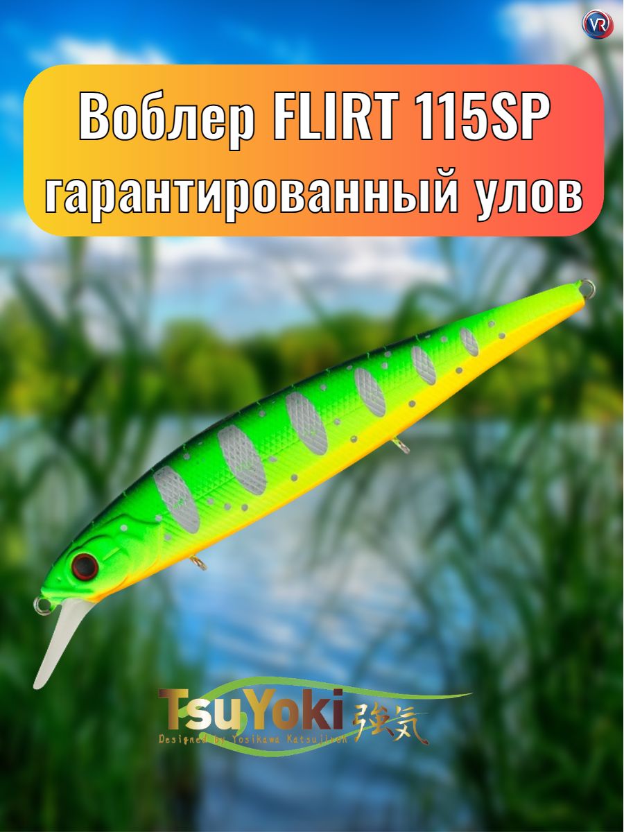 Воблер TsuYoki FLIRT 115SP 013S