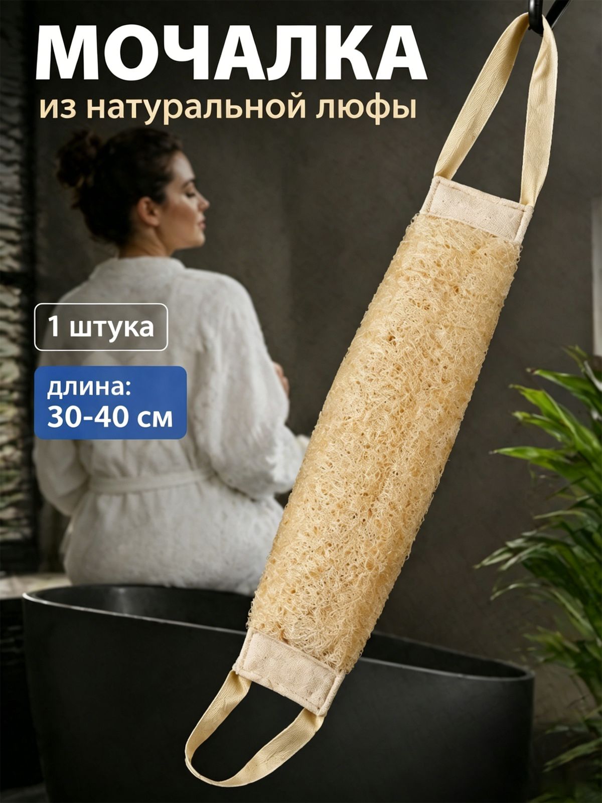 Мочалка из натуральной люфы , Мочалка для тела и душа из люфы натуральная