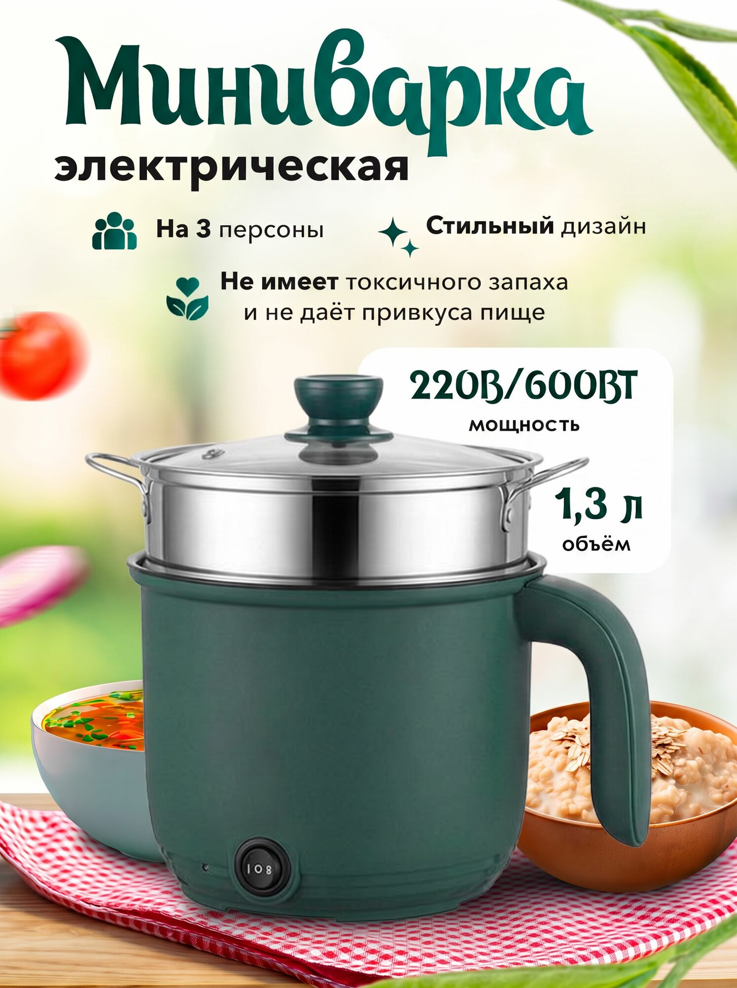 Электрическая миниварка 8 в 1 / Электрокастрюля-пароварка, суповарка, рисоварка, объем 1,3л