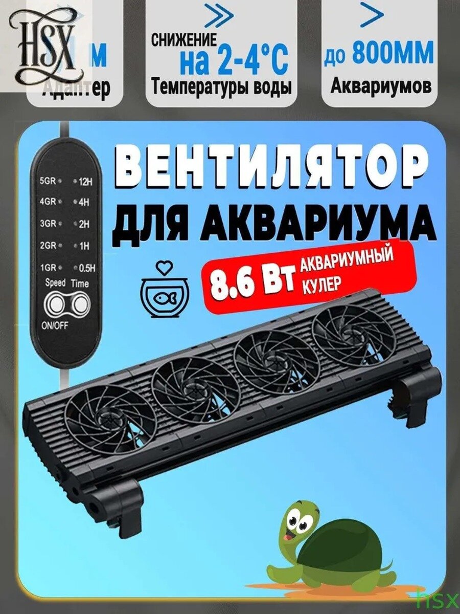 Аквариумный кулер WSC-y04 Вентилятор охлаждающий аквариум, стандартное исполнение модели