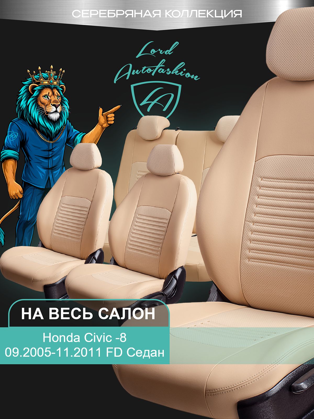 Чехлы на сиденья Хонда Цивик - 8 ФД , Лорд Авто 5 мест с 2005 - 2011 Седан / Honda Civic - 8 FD , на весь салон ( спинка заднего сидения 60/40 раздельная ), экокожа бежевые Турин СТ
