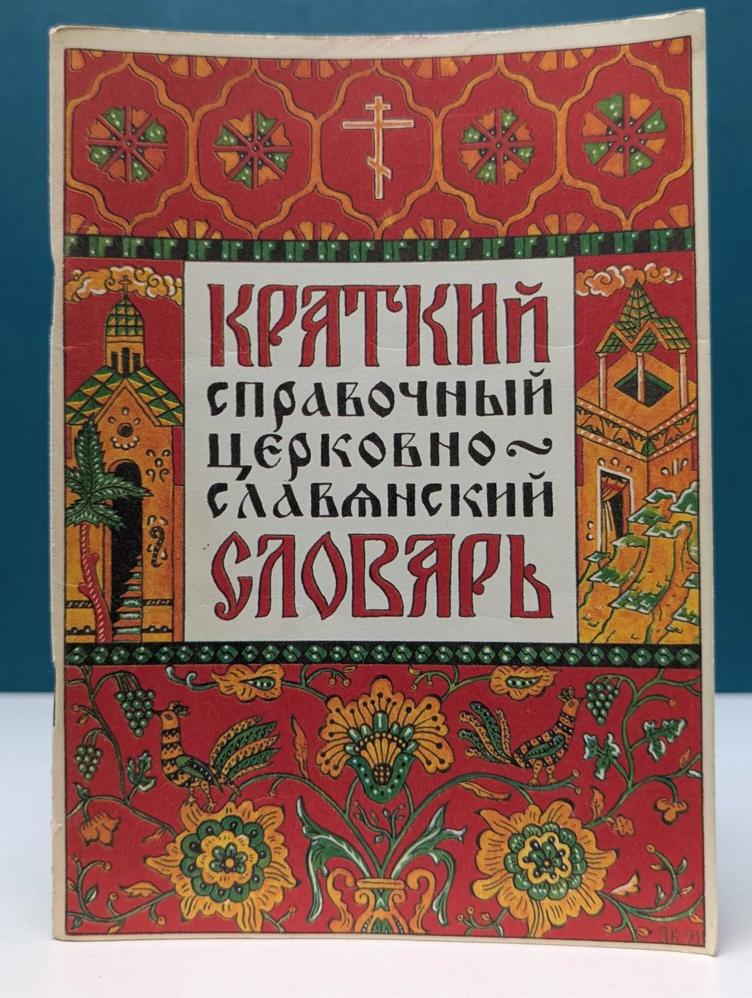 Краткий справочный церковно-славянский словарь Сборник 1991