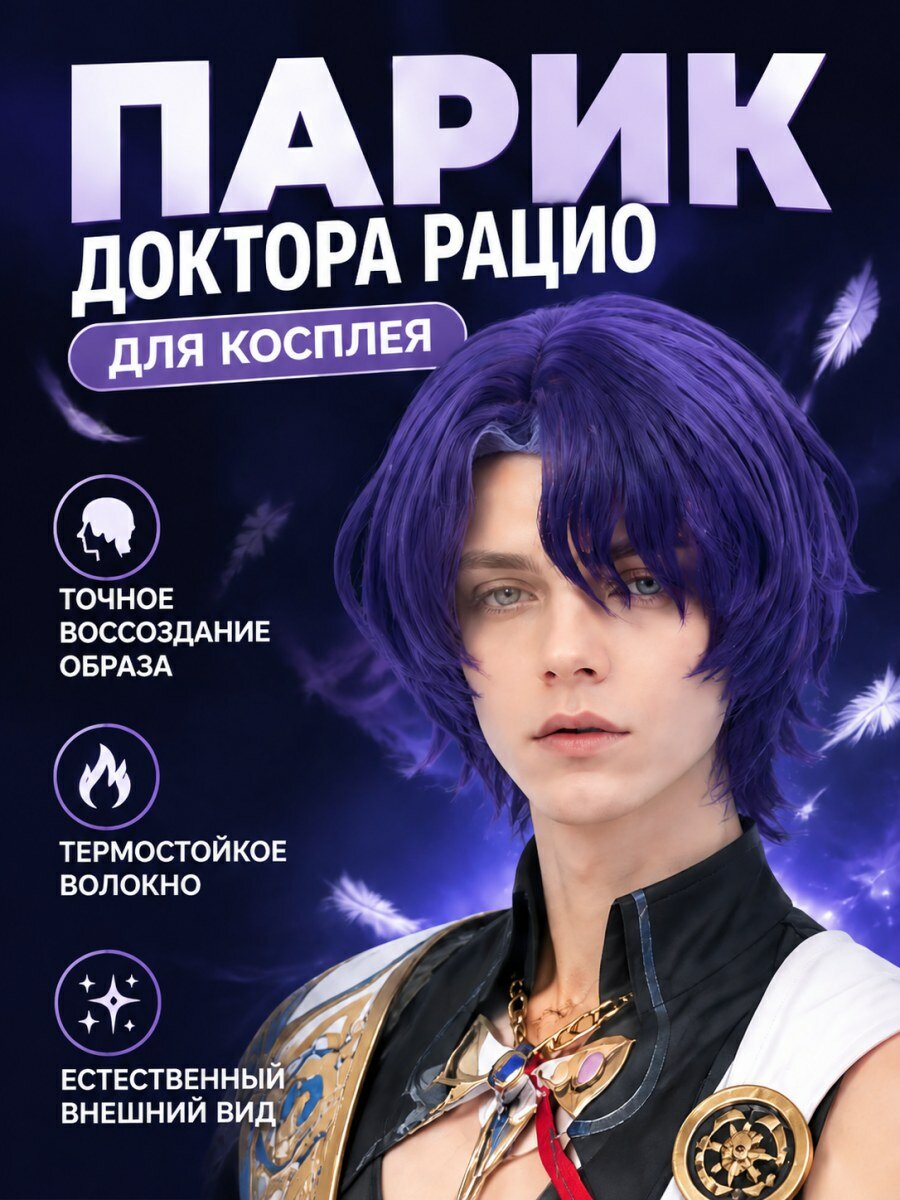 Парик Доктор Рацио из игры Хонкай Стар Рейл мужской из канекалона фиолетовый для косплея размер 54-58 см