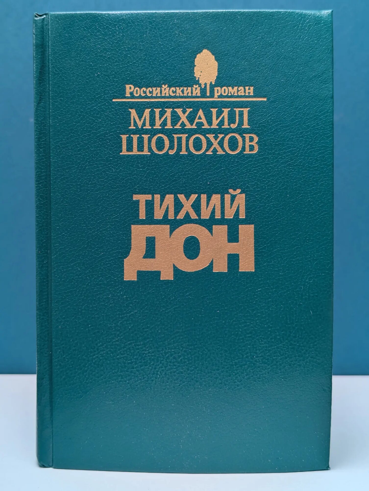 Российский роман. Тихий Дон. Роман в 4 книгах. Книга 3-4 Шолохов Михаил Александрович 1993
