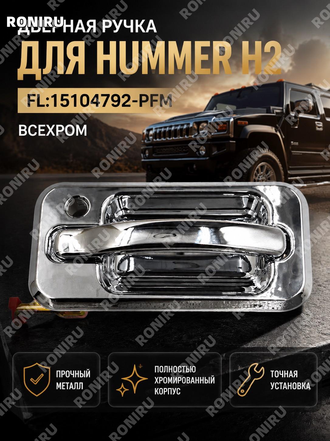 Ручка для Hummer H2 FL:15104792-PFM полная гальванизация автомобильная ручка деталь для автомобиля компонент авто