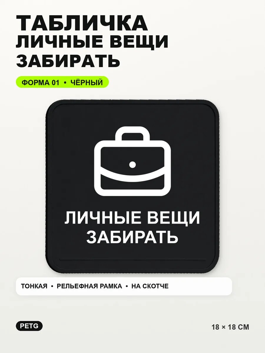 Табличка «Личные вещи забирать» 18×18 см, PETG, черная, на двустороннем скотче
