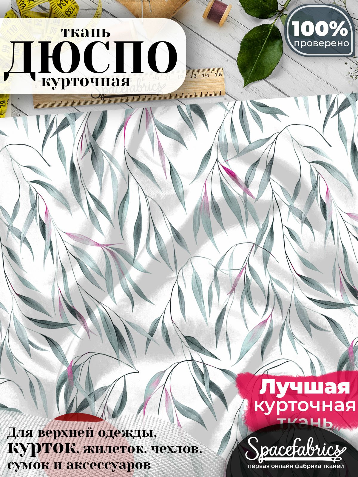 Ткань плащевая Дюспо 240T Milky WR PU, курточная ткань для шитья, отрез 1х1,47 м, 85 г/кв. м, с принтом Ивовые ветви