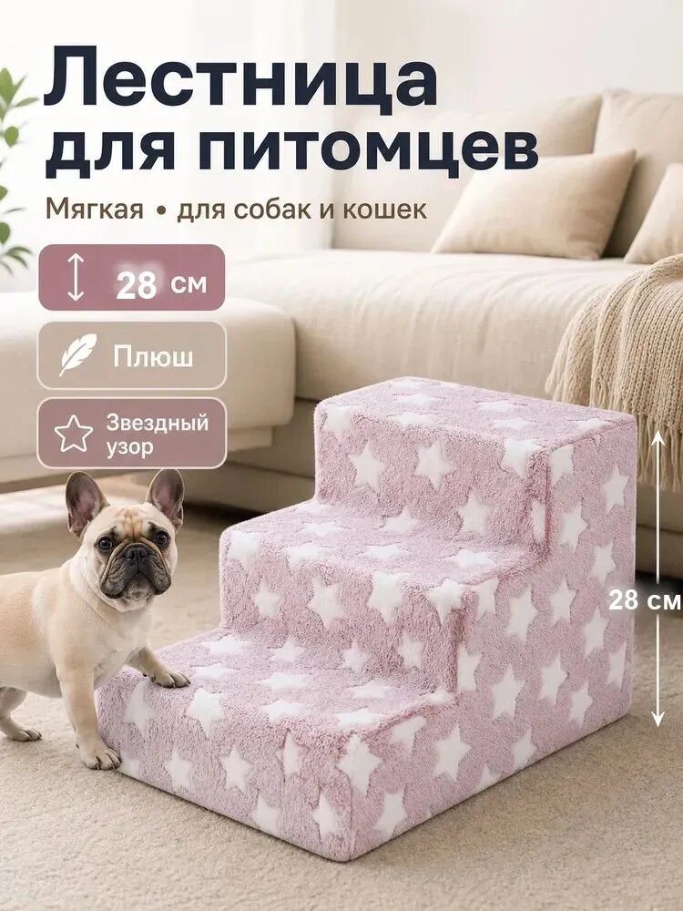 Лестница для маленьких собак и кошек 3 ступени, розовая, широкая и устойчивая, мягкая с плотным упругим наполнителем, для дивана и кровати, с рисунком звёзд 28cm*39cm*33cm